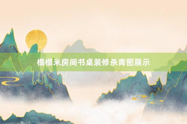 榻榻米房间书桌装修杀青图展示